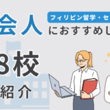 【28選】セブ島留学で社会人におすすめの語学学校を一挙に紹介