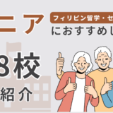 【18選】セブ島留学でシニアにおすすめの学校を一挙に紹介