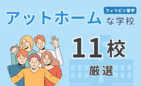 フィリピン留学で小規模かつアットホームな学校
