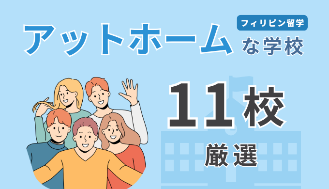 フィリピン留学で小規模かつアットホームな学校