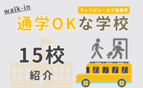 フィリピン・セブ島留学で通学（Walk-in）が認められている学校一覧