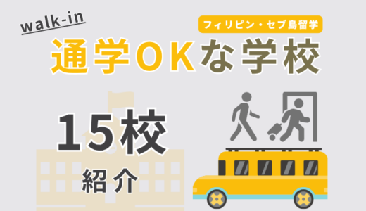 フィリピン・セブ島留学で通学（Walk-in）が認められている学校一覧