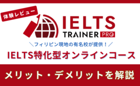 【コスパ最強】IELTS TRAINER PROの評判は？体験して分かったIELTS特化型オンライン英会話のメリット・デメリット