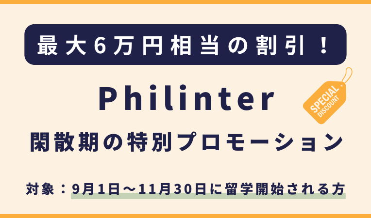 Philinter｜閑散期プロモーション！最大6万円相当の割引