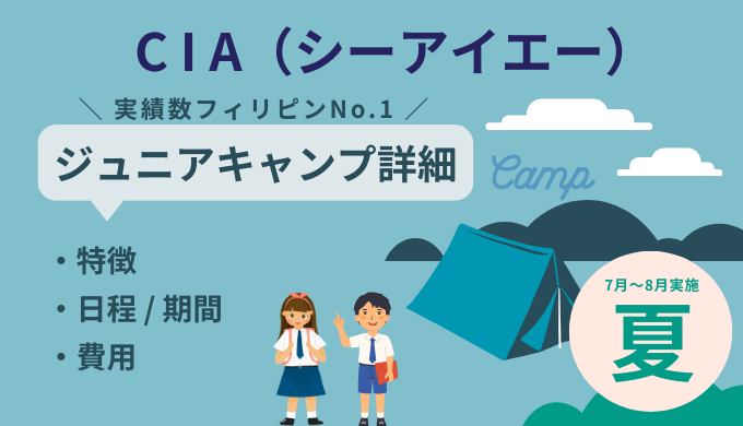 【2025年】CIA夏季のキッズ・ジュニアキャンプ詳細（フィリピン留学・セブ島留学）