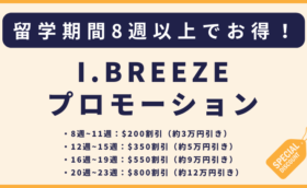 I.BREEZE｜8週以上が対象の特別割引・アーリーバードプロモーション