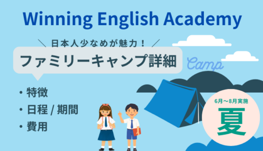 Winning English 夏季ファミリーキャンプ詳細（フィリピン留学・セブ島留学）