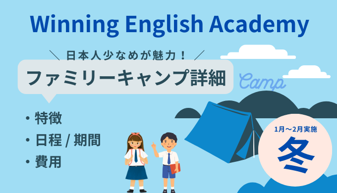 Winning English 冬のファミリーキャンプ詳細（フィリピン留学・セブ島留学）