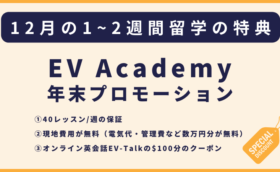 EV Academy 12月の留学者へのプロモーション