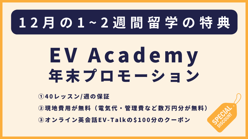 EV Academy 12月の留学者へのプロモーション