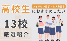 【13選】フィリピン・セブ島留学で「高校生」だからこそおすすめの学校