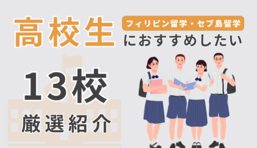 【13選】フィリピン・セブ島留学で「高校生」だからこそおすすめの学校