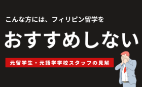 【元学校スタッフの見解】フィリピン留学をおすすめしない人を正直に伝えます