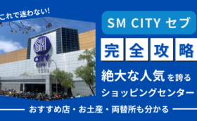 2024年版SMシティ・セブ 完全攻略│おすすめスポット・お得な両替所もご紹介！