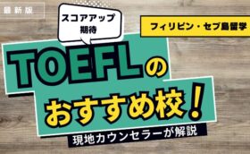 【TOEFL対策10校】フィリピン留学・セブ島留学でスコアアップを狙う方向けのおすすめ校