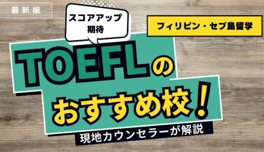 【TOEFL対策10校】フィリピン留学・セブ島留学でスコアアップを狙う方向けのおすすめ校