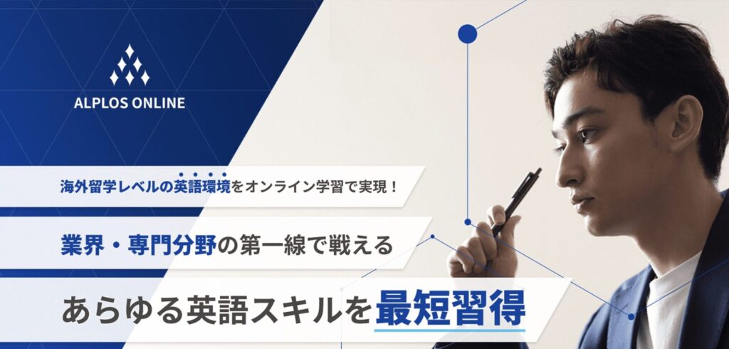 ALPLOS ONLINE英会話