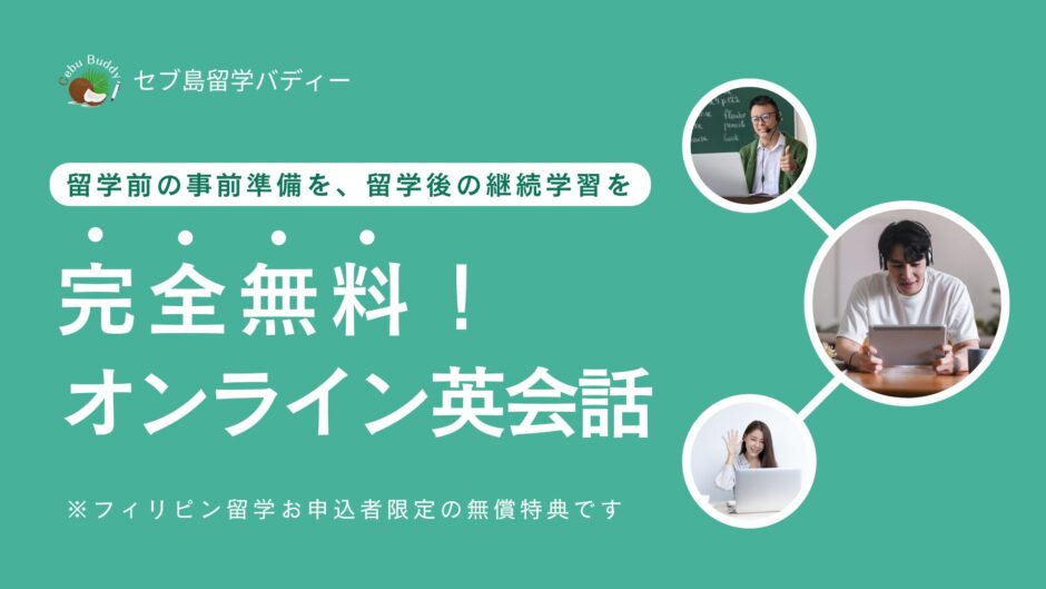 セブ島留学バディーの無料オンライン英会話特典