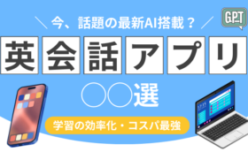おすすめの英語アプリ・英会話アプリのサービス紹介（選び方・活用方法も解説）