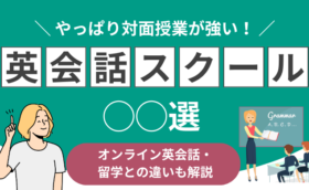 おすすめ英会話スクール・英会話教室の紹介（オンライン英会話・留学との違いも解説）