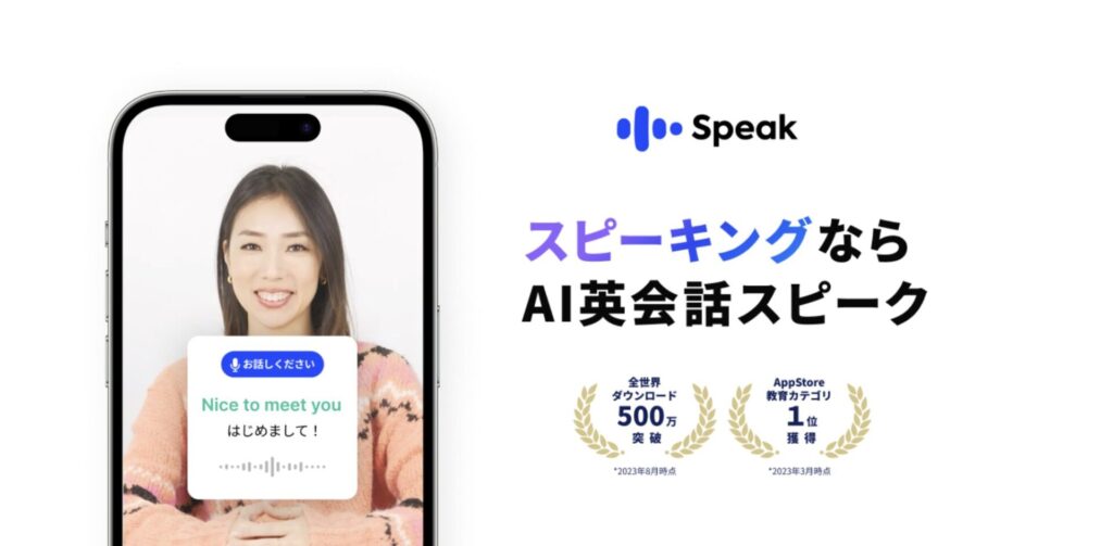 Speak 英会話アプリ