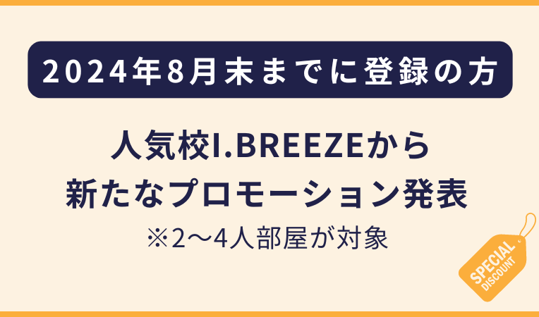 I.BREEZEのプロモーション（フィリピン留学・セブ島留学）