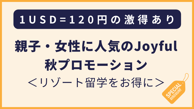 Joyfulキャンペーン2024秋（フィリピン留学・セブ島留学）