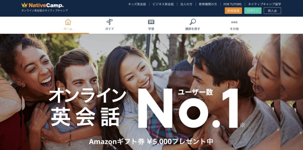 ネイティブキャンプ