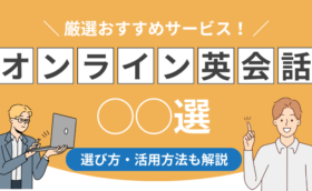 おすすめオンライン英会話サービスの紹介（選び方・活用方法も解説）