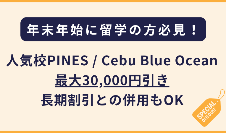 PINES / Cebu Blue Oceanのプロモーション（フィリピン留学・セブ島留学）