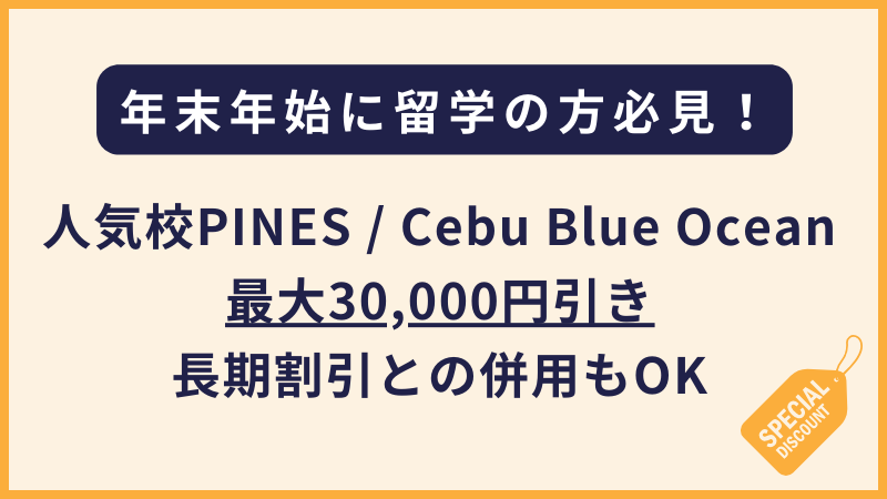 PINES / Cebu Blue Oceanのプロモーション（フィリピン留学・セブ島留学）