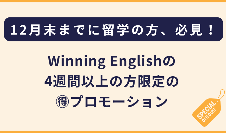Winning English｜閑散期の4週間および長期プロモーション