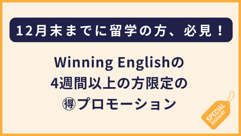 Winning English｜閑散期の4週間および長期プロモーション