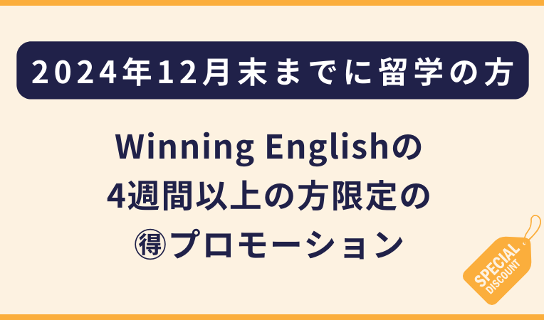 Winnning Englishのプロモーション（フィリピン留学・セブ島留学）