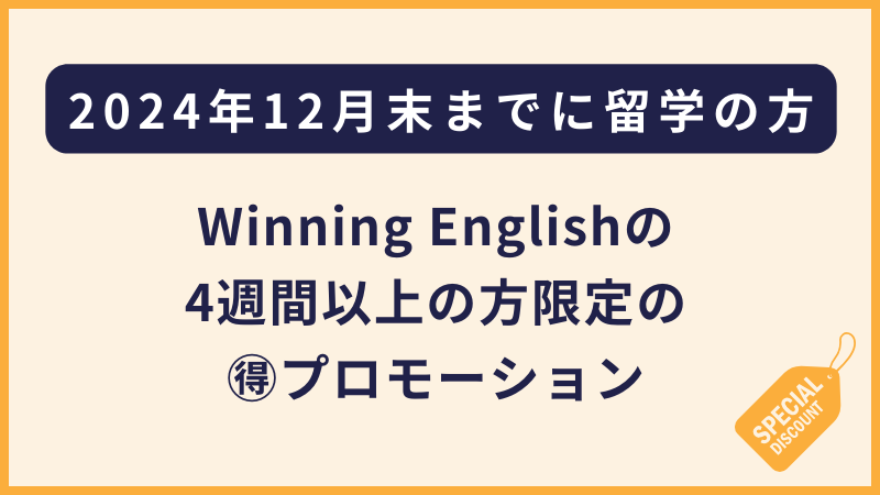 Winnning Englishのプロモーション（フィリピン留学・セブ島留学）