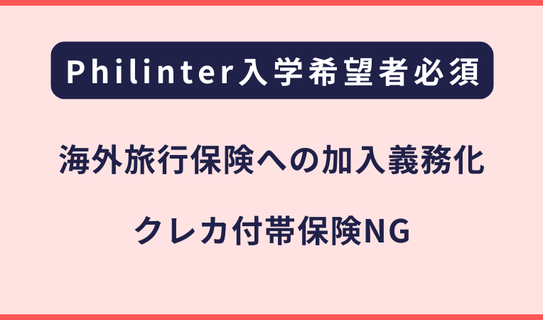 Philinter｜入学者への保険加入必須化の連絡