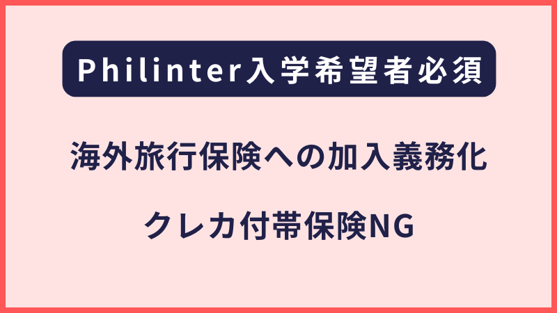 Philinter｜入学者への保険加入必須化の連絡