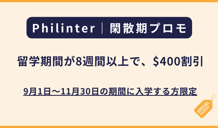 Philinterより閑散期のプロモーション【8週間以上の方限定】