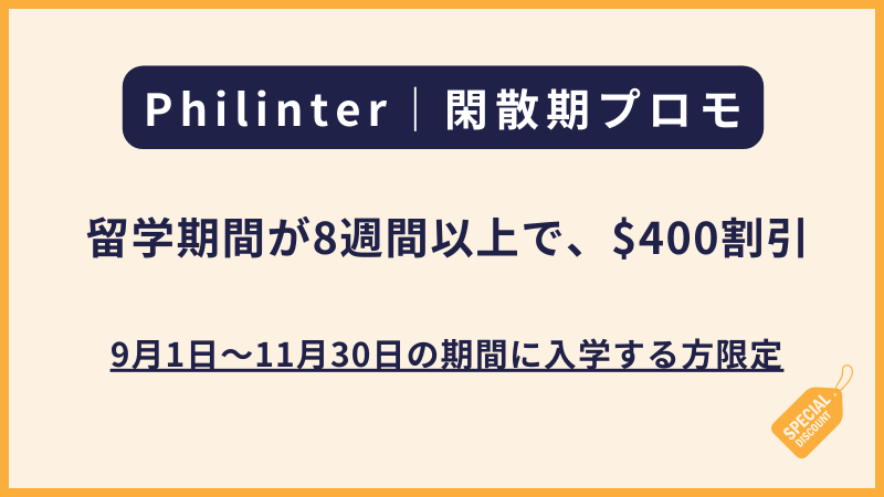 Philinterより閑散期のプロモーション【8週間以上の方限定】