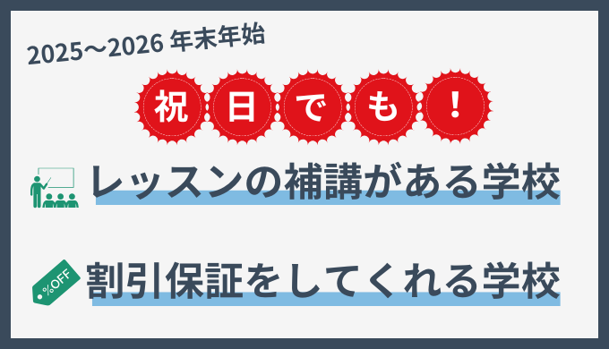 【2025〜2026年末年始】祝日が多くても補講・特別割引がある学校（フィリピン留学）