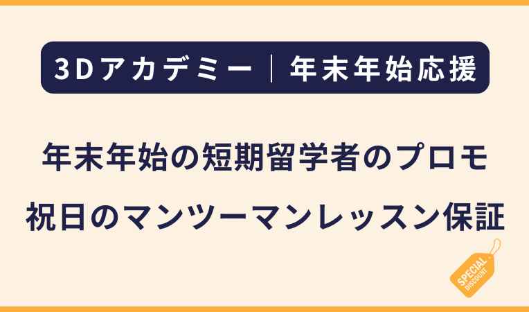 3Dアカデミー｜年末年始の祝日対応に関するプロモーション