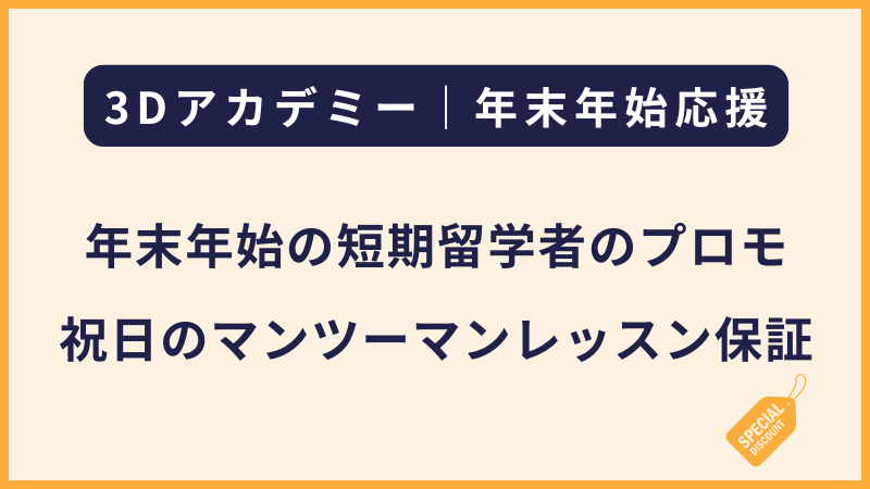 3Dアカデミー｜年末年始の祝日対応に関するプロモーション