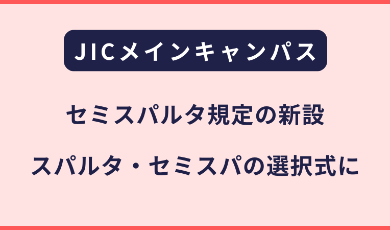 JICメインキャンパス｜セミスパルタ規定の新設について