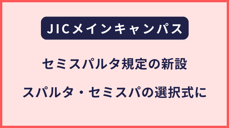 JICメインキャンパス｜セミスパルタ規定の新設について