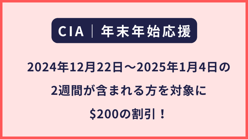 CIAより年末年始の割引案内（$200引き）