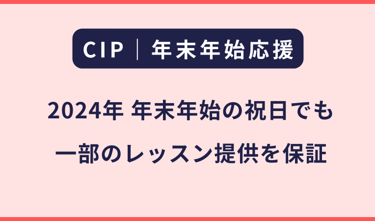 CIP｜2024年12月の祝日対応について