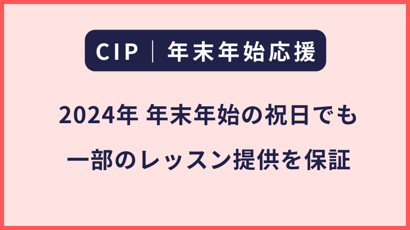 CIP｜2024年12月の祝日対応について