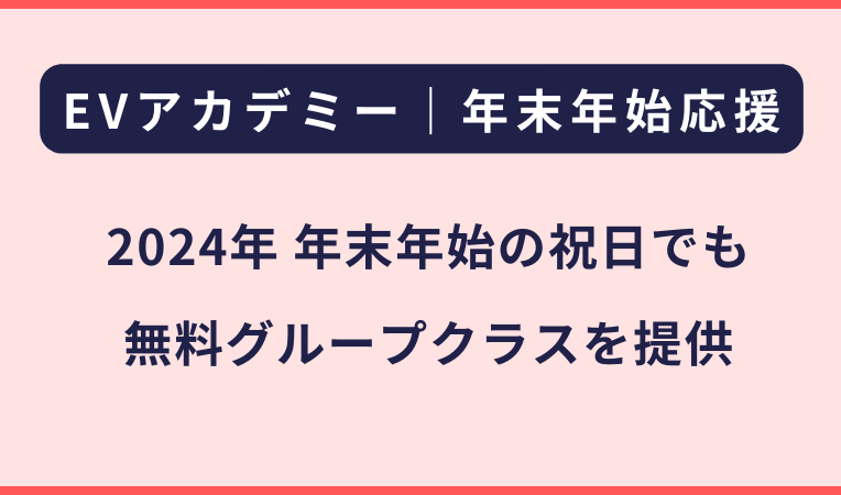 EVアカデミー｜祝日の無料グループクラスについて（2024年12月）