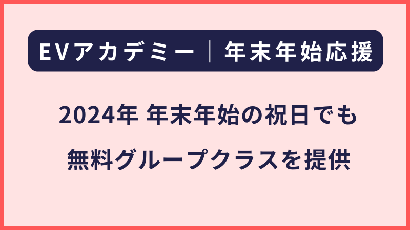 EVアカデミー｜祝日の無料グループクラスについて（2024年12月）