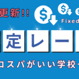 固定レート制の語学学校（フィリピン留学）